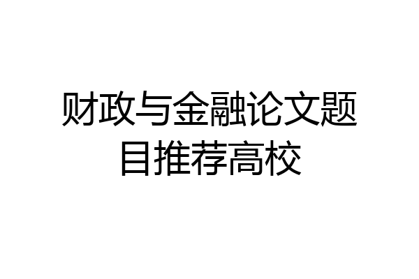财政与金融论文题目推荐高校