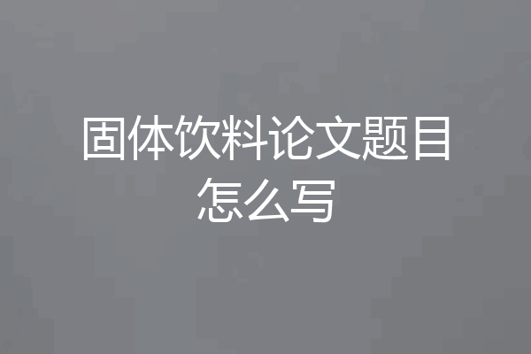 固体饮料论文题目怎么写