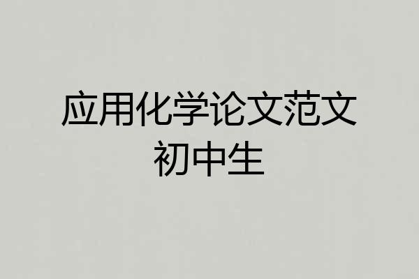 应用化学论文范文初中生