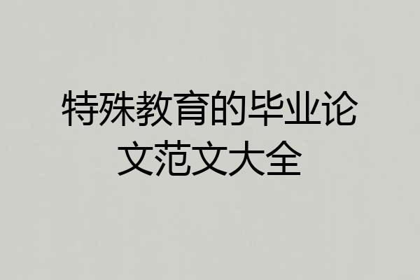 特殊教育的毕业论文范文大全