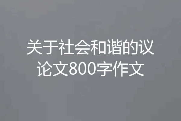 关于社会和谐的议论文800字作文