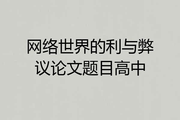 网络世界的利与弊议论文题目高中