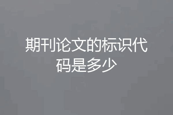 期刊论文的标识代码是多少