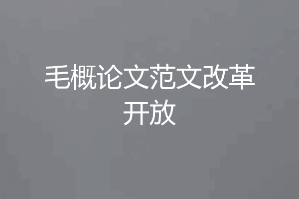 毛概论文范文改革开放