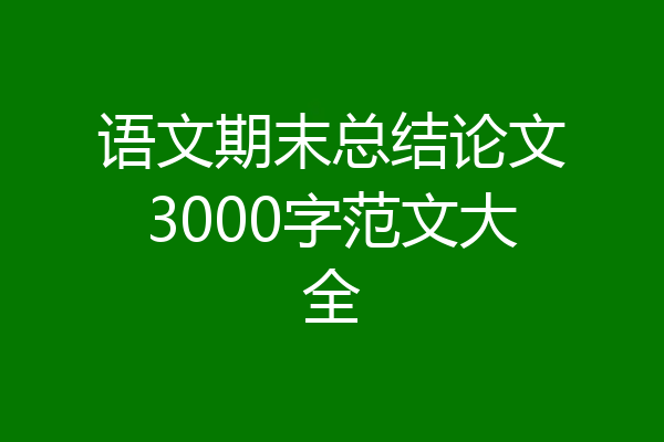 语文期末总结论文3000字范文大全