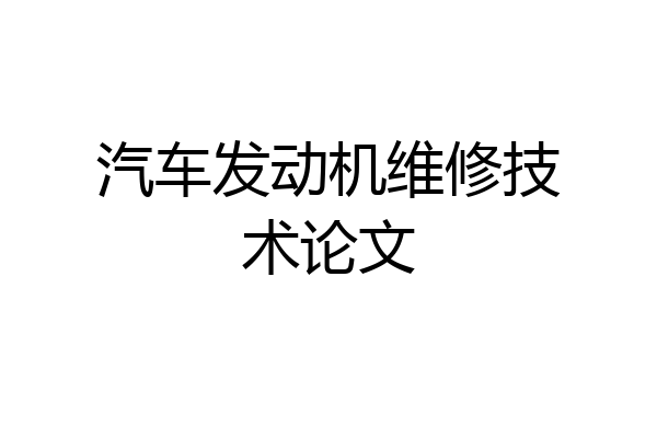 汽车发动机维修技术论文
