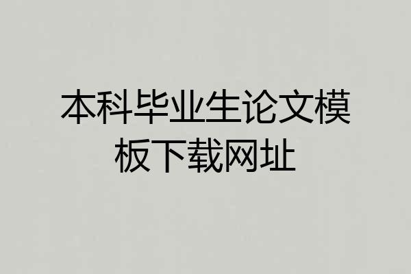 本科毕业生论文模板下载网址