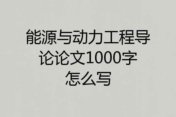 能源与动力工程导论论文1000字怎么写