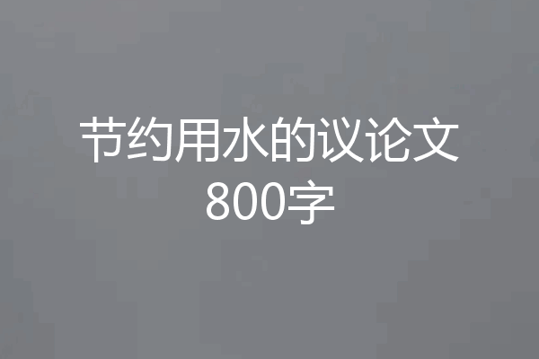 节约用水的议论文800字