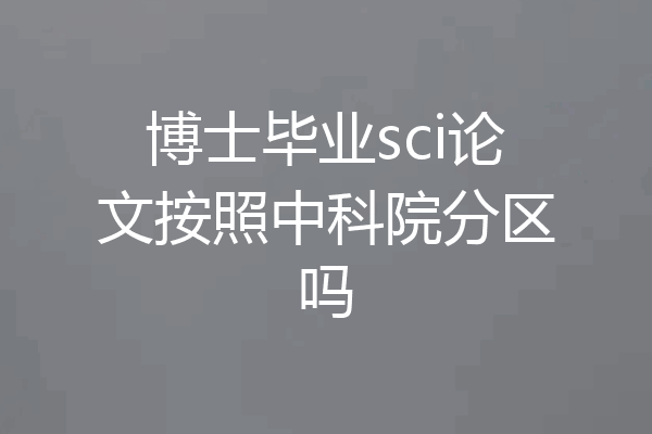 博士毕业sci论文按照中科院分区吗