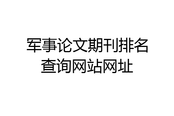 军事论文期刊排名查询网站网址