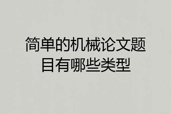 简单的机械论文题目有哪些类型