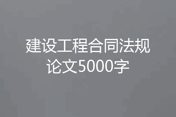 建设工程合同法规论文5000字
