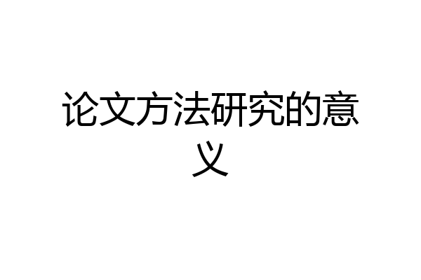 论文方法研究的意义