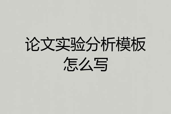 论文实验分析模板怎么写