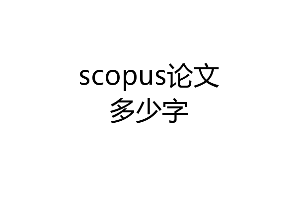 scopus论文多少字