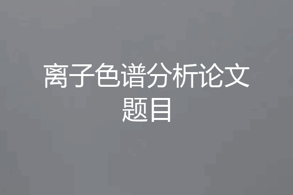 离子色谱分析论文题目