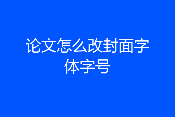 论文怎么改封面字体字号