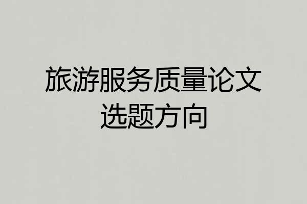 旅游服务质量论文选题方向