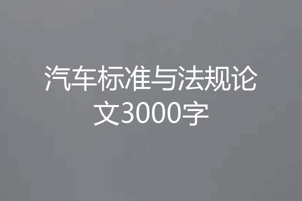 汽车标准与法规论文3000字