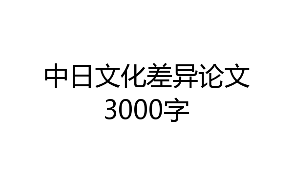 中日文化差异论文3000字