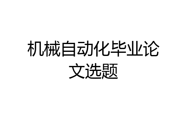机械自动化毕业论文选题