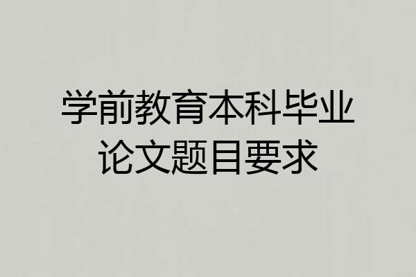 学前教育本科毕业论文题目要求