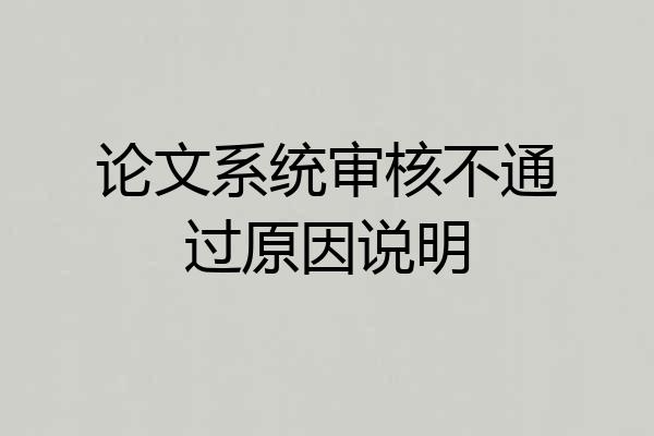 论文系统审核不通过原因说明