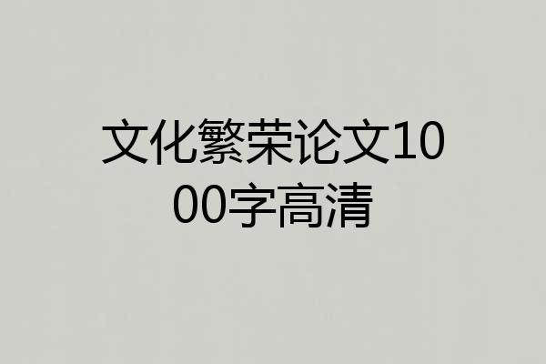 文化繁荣论文1000字高清