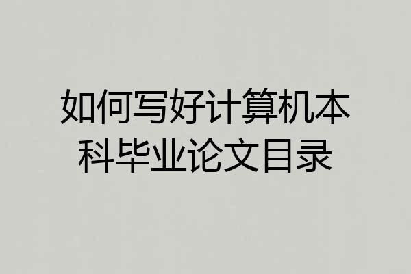 如何写好计算机本科毕业论文目录