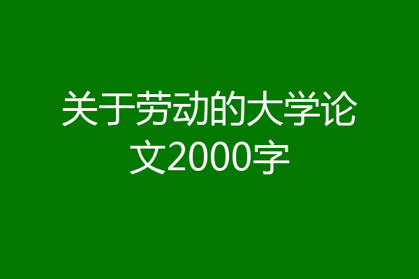 关于劳动的大学论文2000字