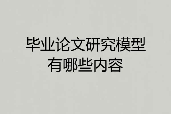 毕业论文研究模型有哪些内容