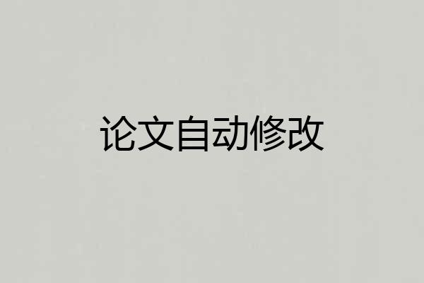 论文自动修改