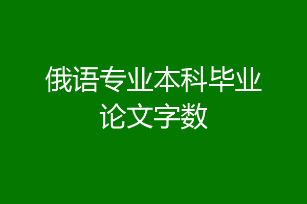 俄语专业本科毕业论文字数