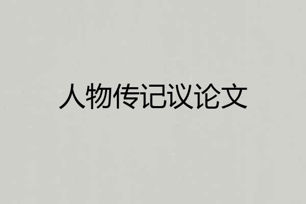 人物传记议论文