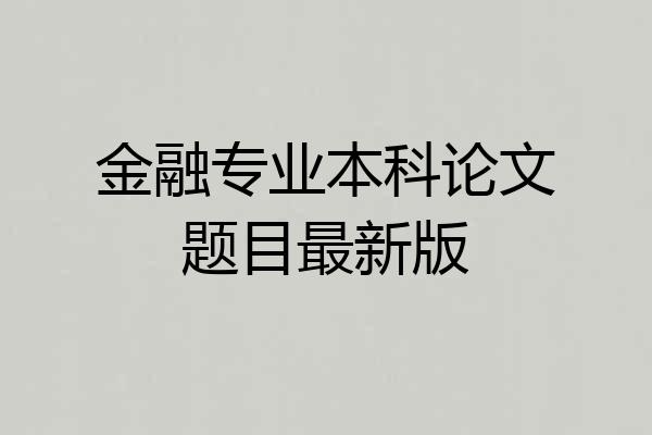 金融专业本科论文题目最新版
