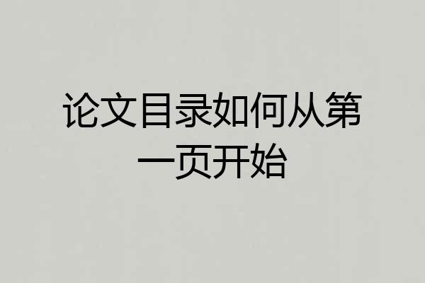 论文目录如何从第一页开始