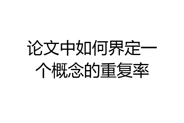 论文中如何界定一个概念的重复率