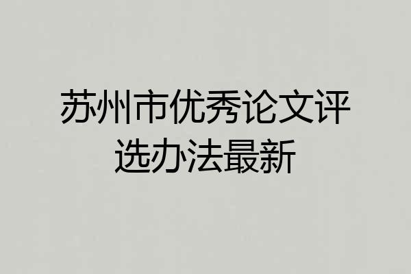 苏州市优秀论文评选办法最新