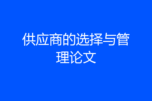 供应商的选择与管理论文