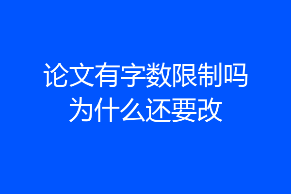 论文有字数限制吗为什么还要改