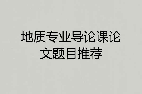 地质专业导论课论文题目推荐