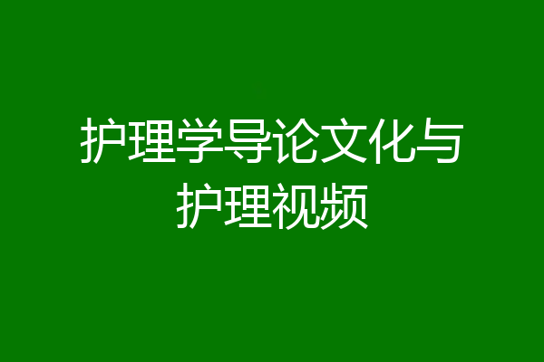 护理学导论文化与护理视频