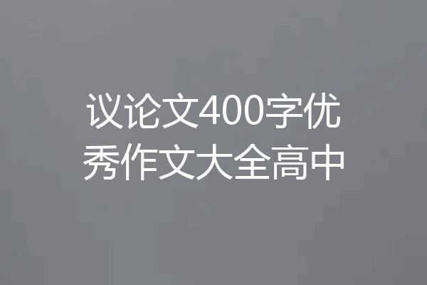 议论文400字优秀作文大全高中