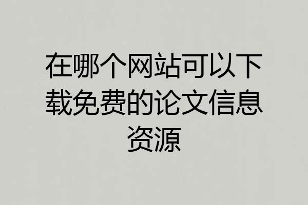 在哪个网站可以下载免费的论文信息资源