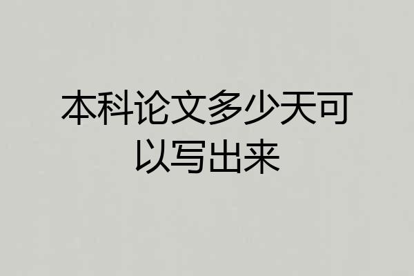 本科论文多少天可以写出来