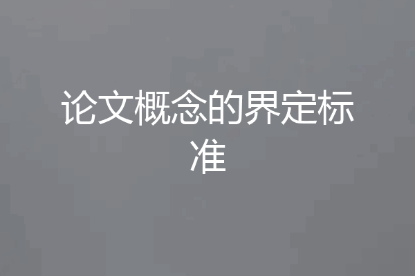 论文概念的界定标准
