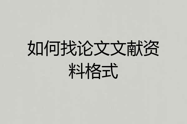 如何找论文文献资料格式