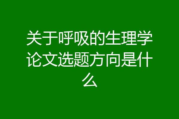 关于呼吸的生理学论文选题方向是什么