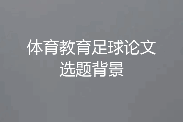 体育教育足球论文选题背景